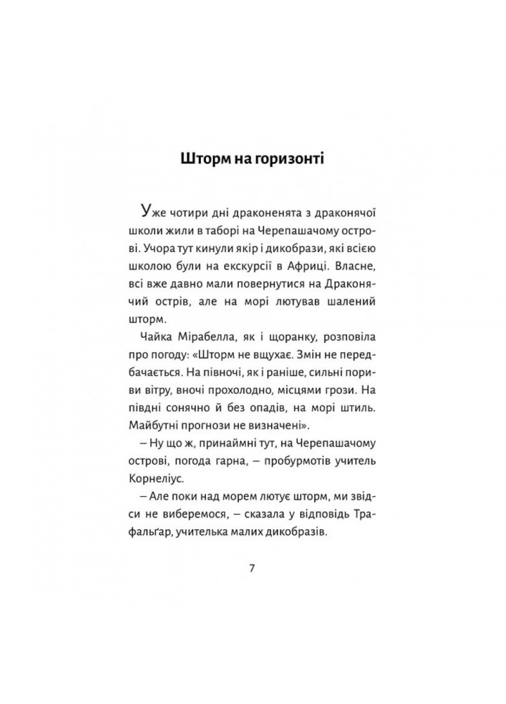 Дракончик Кокос і безстрашний пірат. Зігнер І. 9786176143680