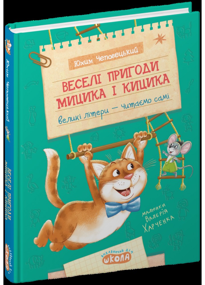 Веселі пригоди Мицика і Кицика. - Чеповецький Ю - ШКОЛА
