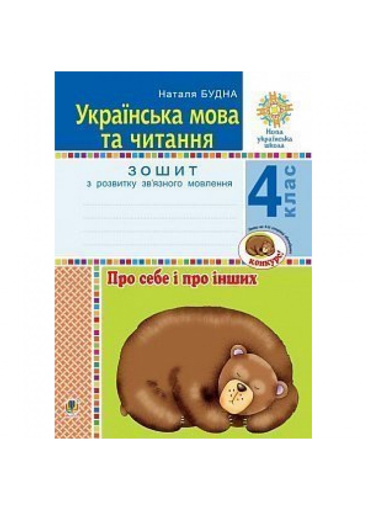 НУШ 4 клас. Українська мова та читання. Про себе і про інших. Зошит з розвитку зв’язного мовлення. Будна Н.О. 978-966-10-6513-9