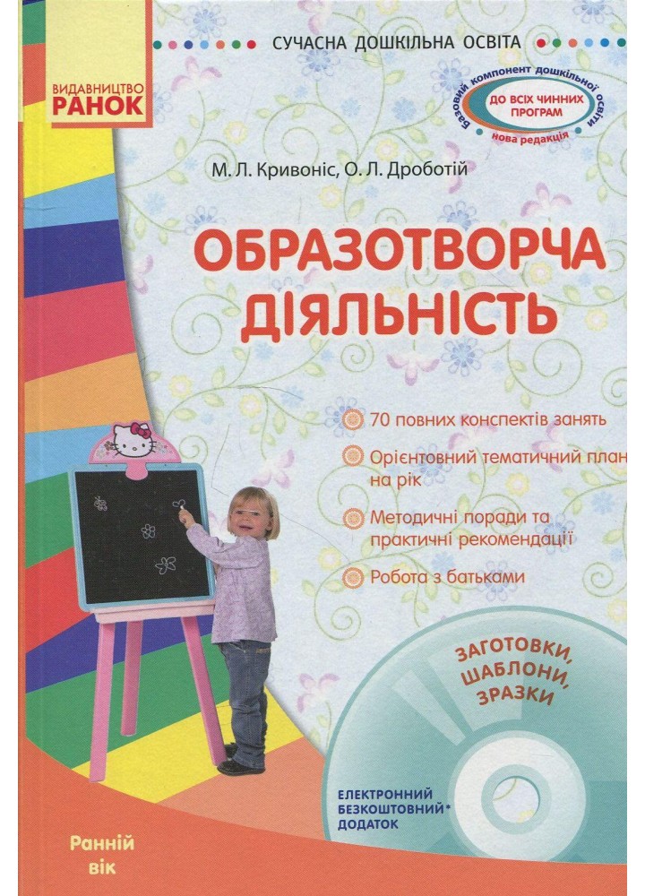 Сучасна дошкільна освіта: Образотворча діяльність. Ранній вік + Диск - РАНОК (119811)