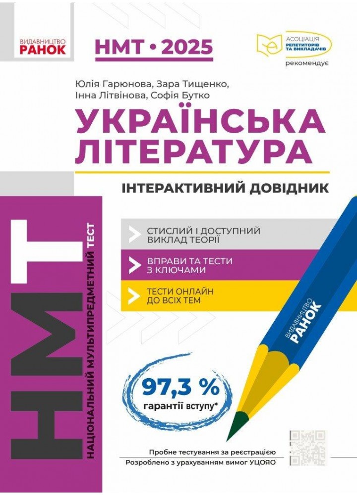 НМТ 2025 Українська література. Інтерактивний довідник-практикум із тестами / РАНОК