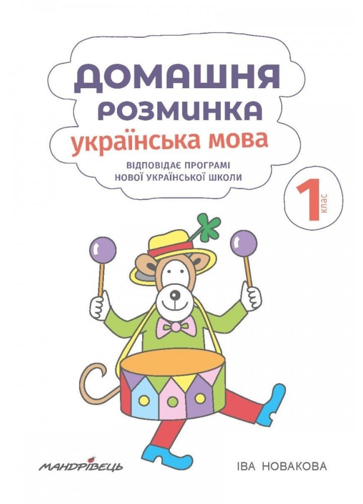 Українська мова, 1 кл., Зошит "Домашня розминка" - Новакова І. - Мандрівець (103547) Українська мова, 1 кл., Зошит "Домашня розминка" - Новакова І. - Мандрівець (103547)