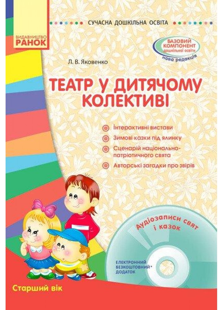 Театр у дитячому колективі. Старший вік (Укр) + ДИСК - РАНОК