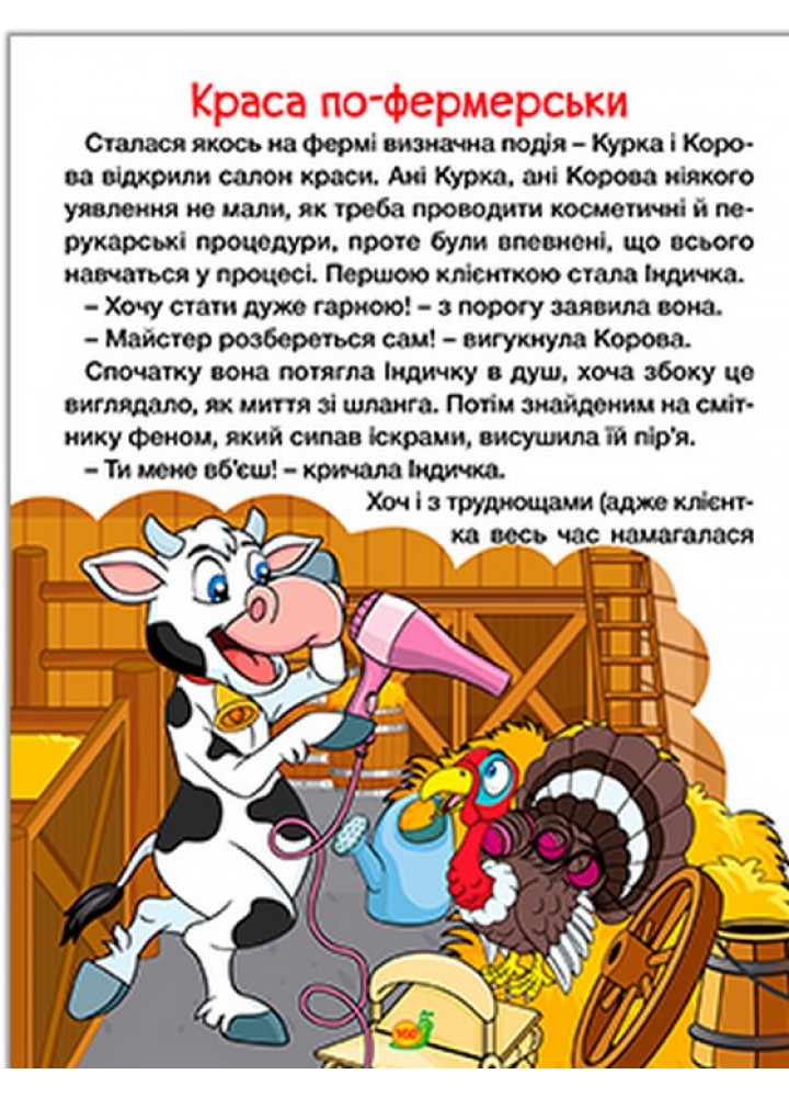 Казки ферми та лісу. Велика книга / ГЛОРІЯ