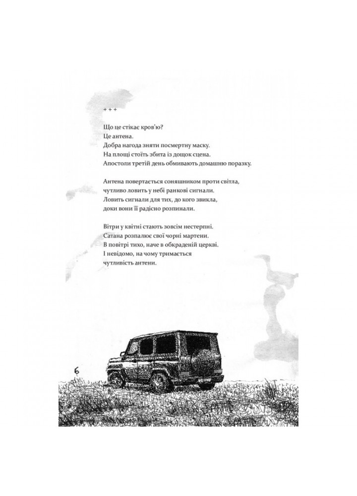 Антена (чорно-білі ілюстрації Гамлета). Жадан С. 9786178024277