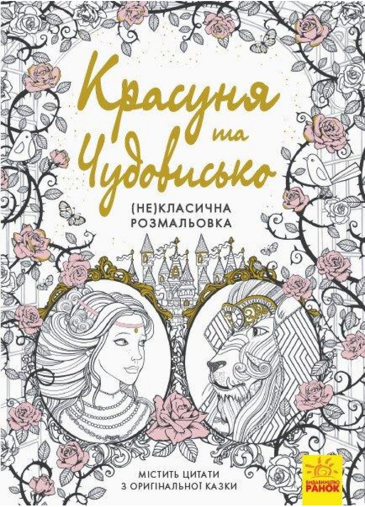 (Не)класична розмальовка : Красуня та Чудовисько - РАНОК