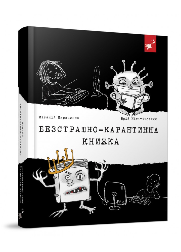 Безстрашно-карантинна книжка - Кириченко В. - ЧАС МАЙСТРІВ (104947)