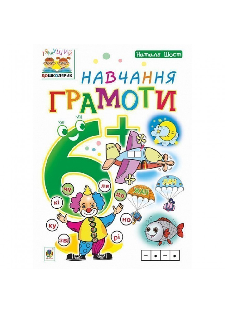 Навчання грамоти. Тямущий дошколярик. Посібник для дітей 6+. Шост Н. Б. 978-966-10-4632-9
