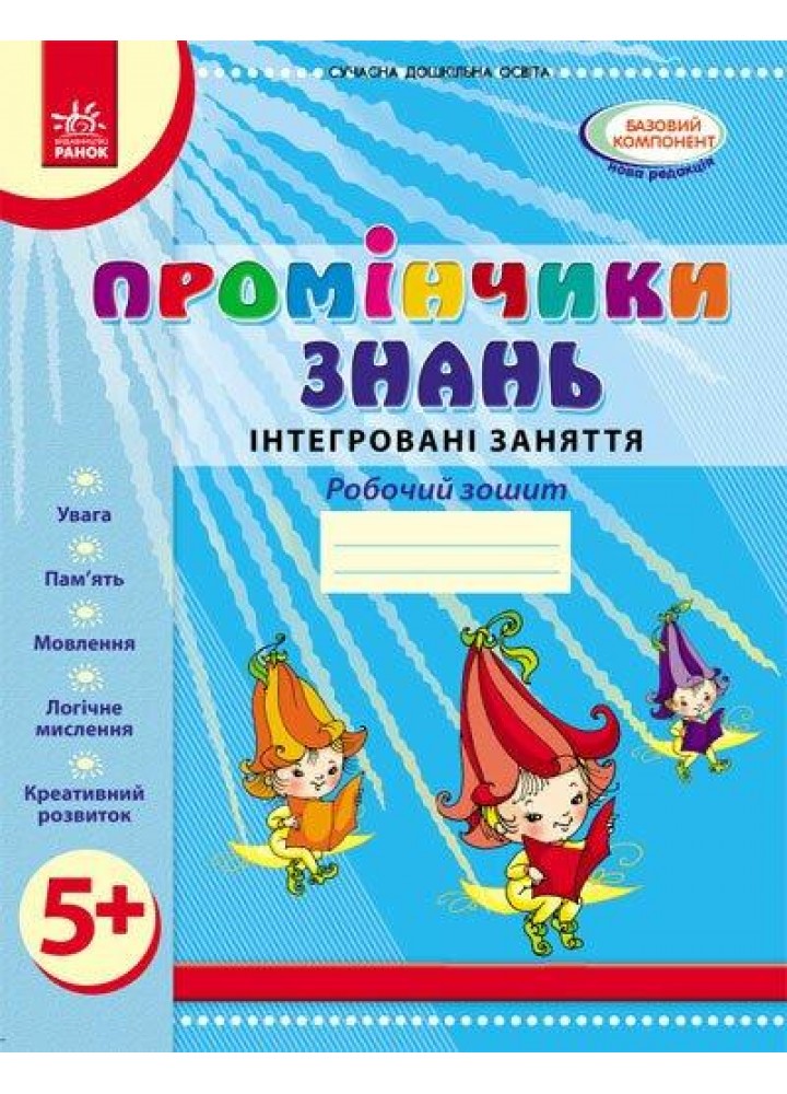 Промінчики знань. Робочий зошит 5+ - РАНОК