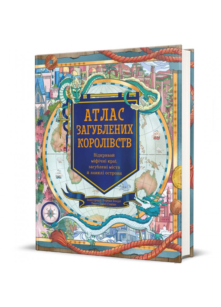 Атлас загублених королівств - Емілі Гокінс - КНИГОЛАВ