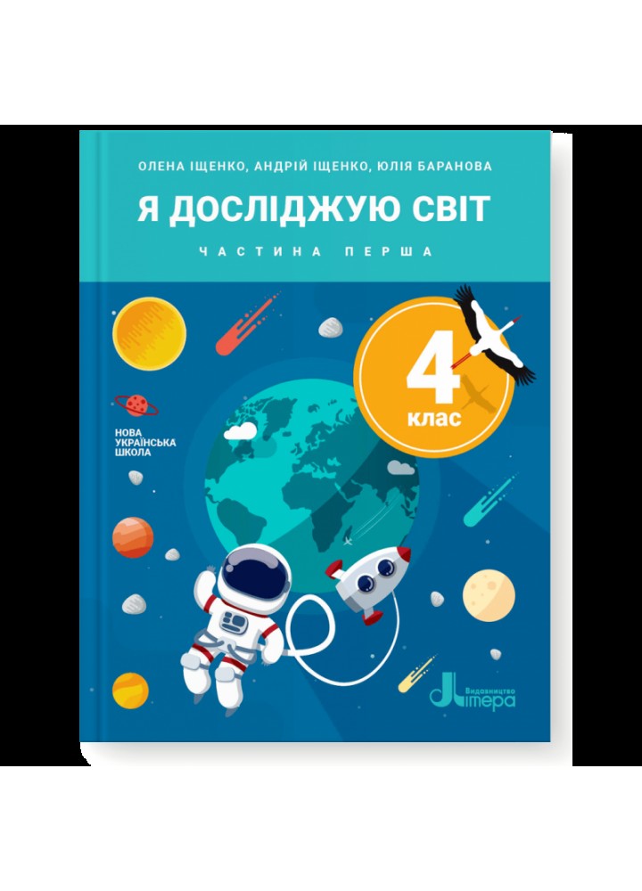 Я досліджую світ, 4 кл., Підручник Част. 1 / Іщенко О.Л. / ЛІТЕРА