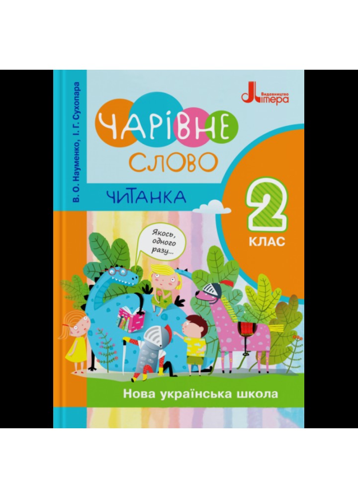 НУШ 2 клас. Читанка "Чарівне слово". Науменко В.О. 9789669451583