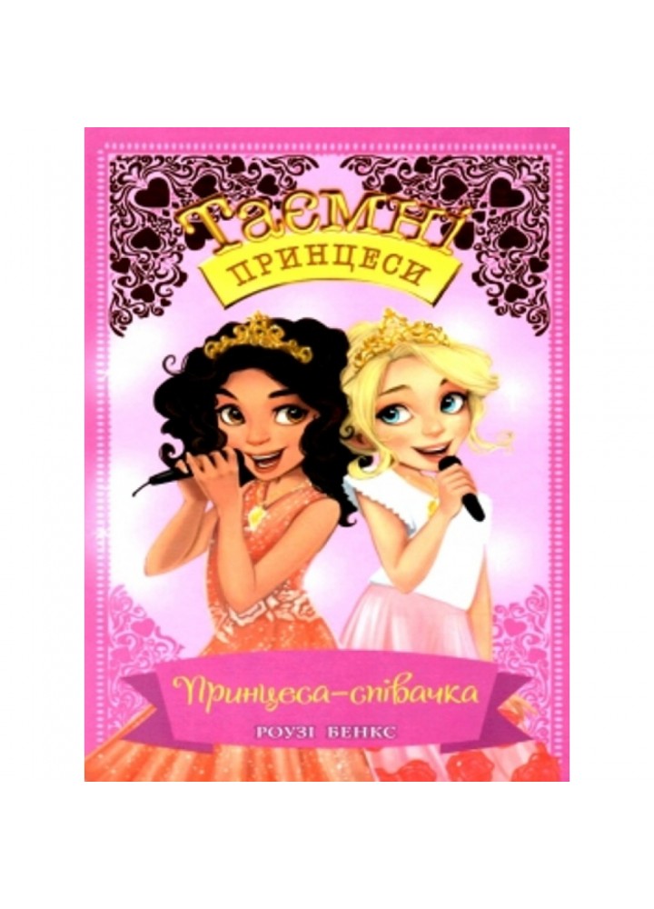 Таємні принцеси. Принцеса-співачка. Книга 4. Роузі Бенкс. 978-966-917-461-1