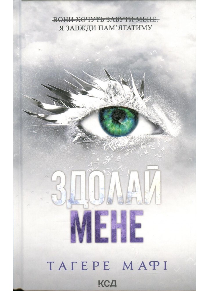 Здолай мене - Тагере Мафі - КСД (124482)