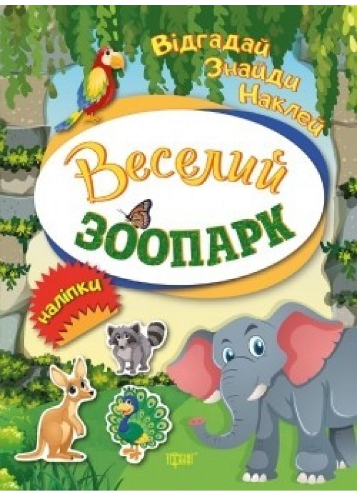 Відгадай. Знайди. Наклей Веселий зоопарк - Вишневська Т.Г. - Торсінг (104455)