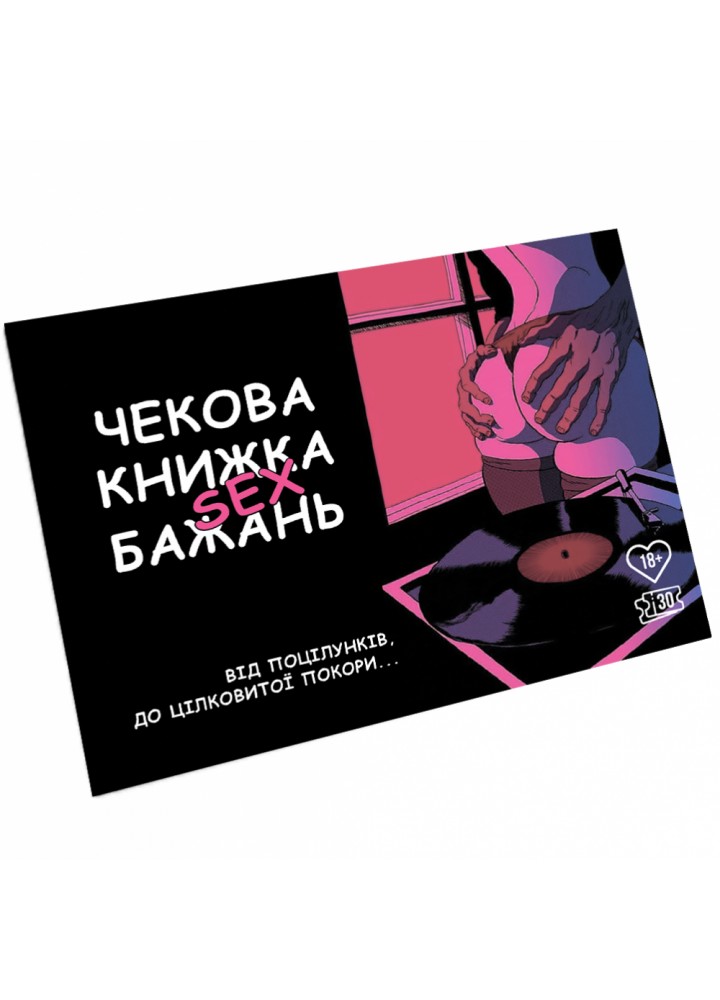Чекова книжка бажань. 30 чеків. (010226)