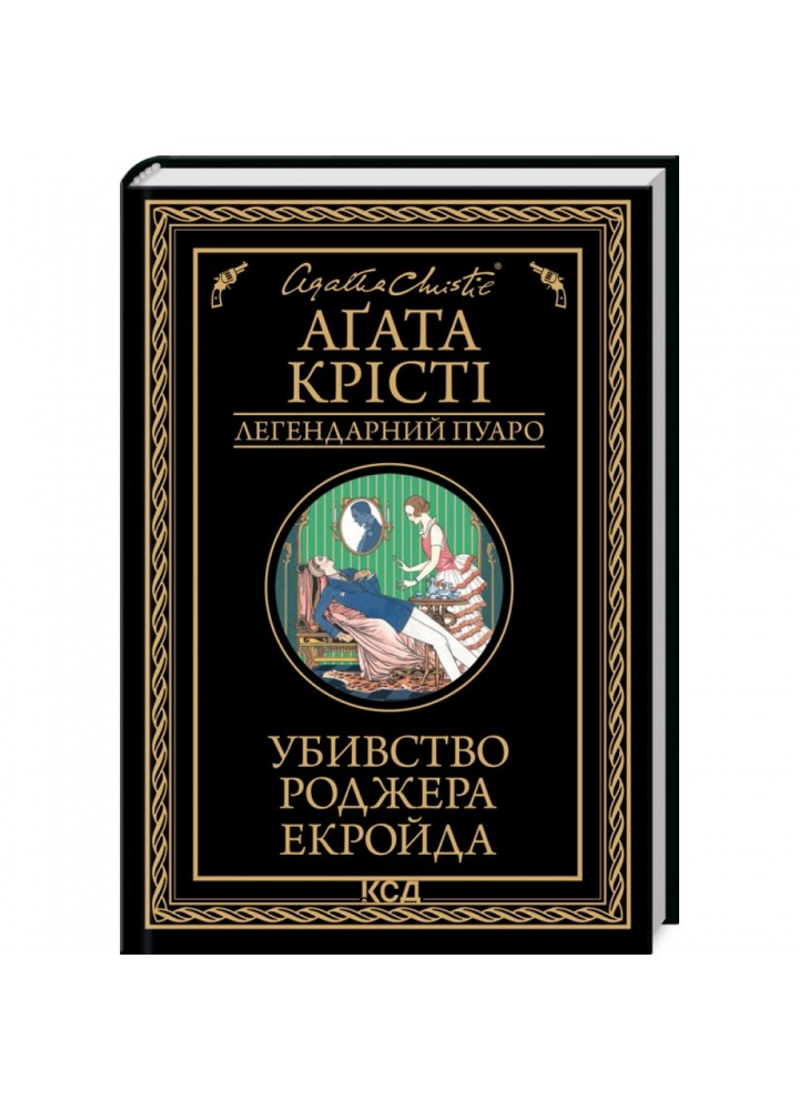 Убивство Роджера Екройда. Крісті А. 978-617-15-0501-8