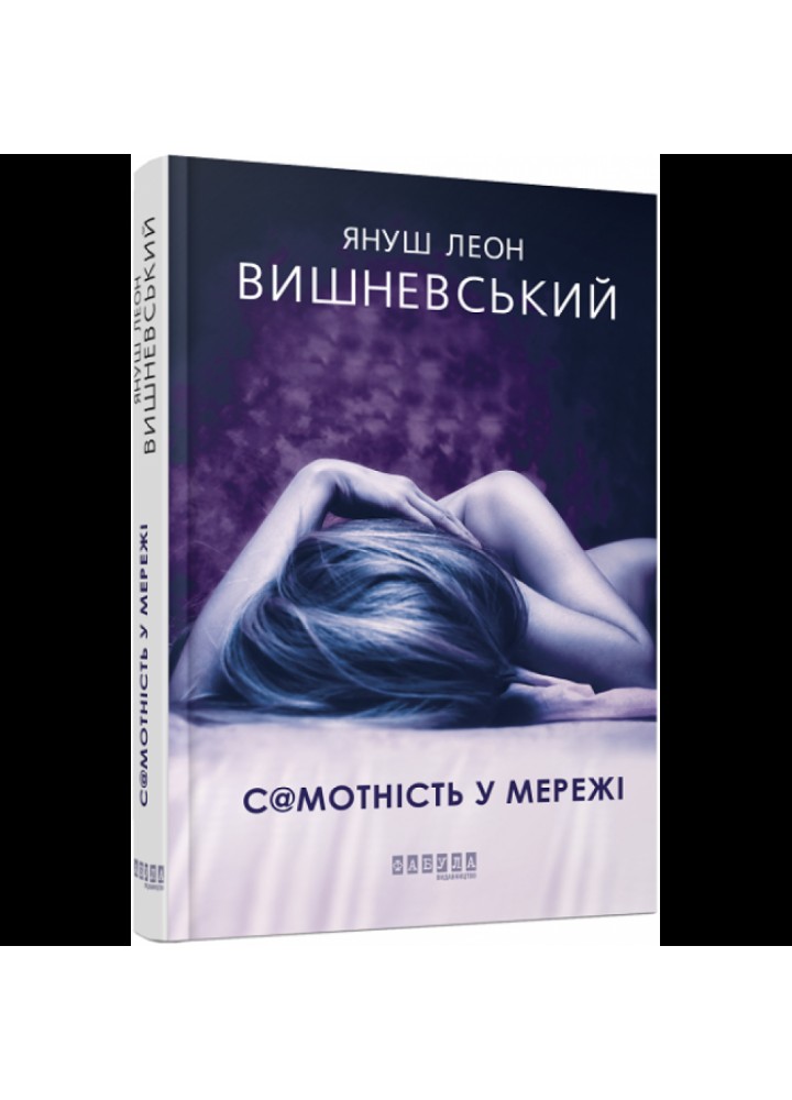 Самотність у мережі. Вишневський Я. 9786170955821