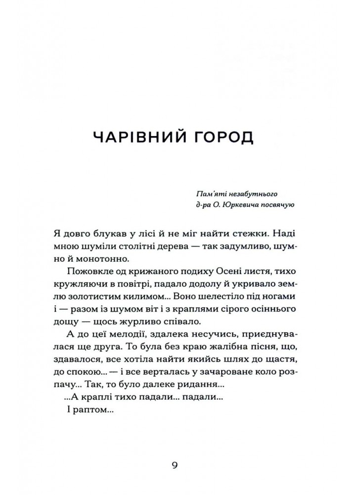 Меланхолійний бенкет осені / Рильський М. / One more page
