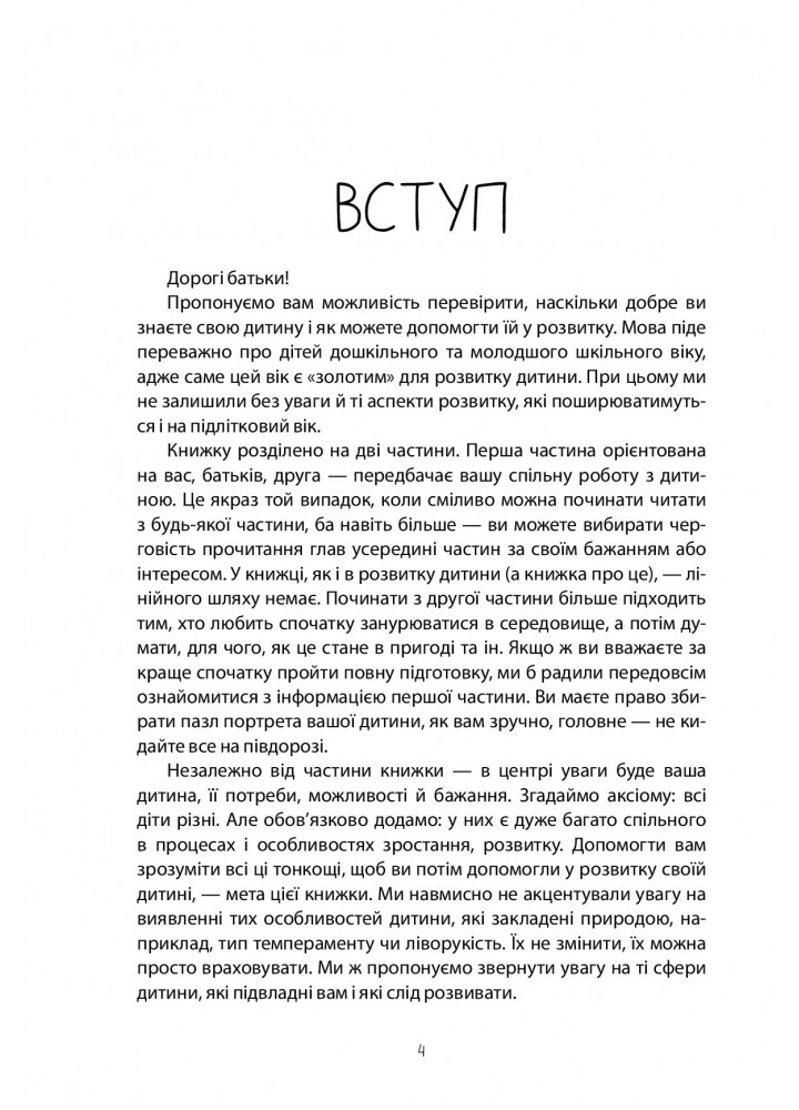 Для турботливих батьків. Як не проґавити таланти дитини? Поради батькам - 4MAMAS (121870)