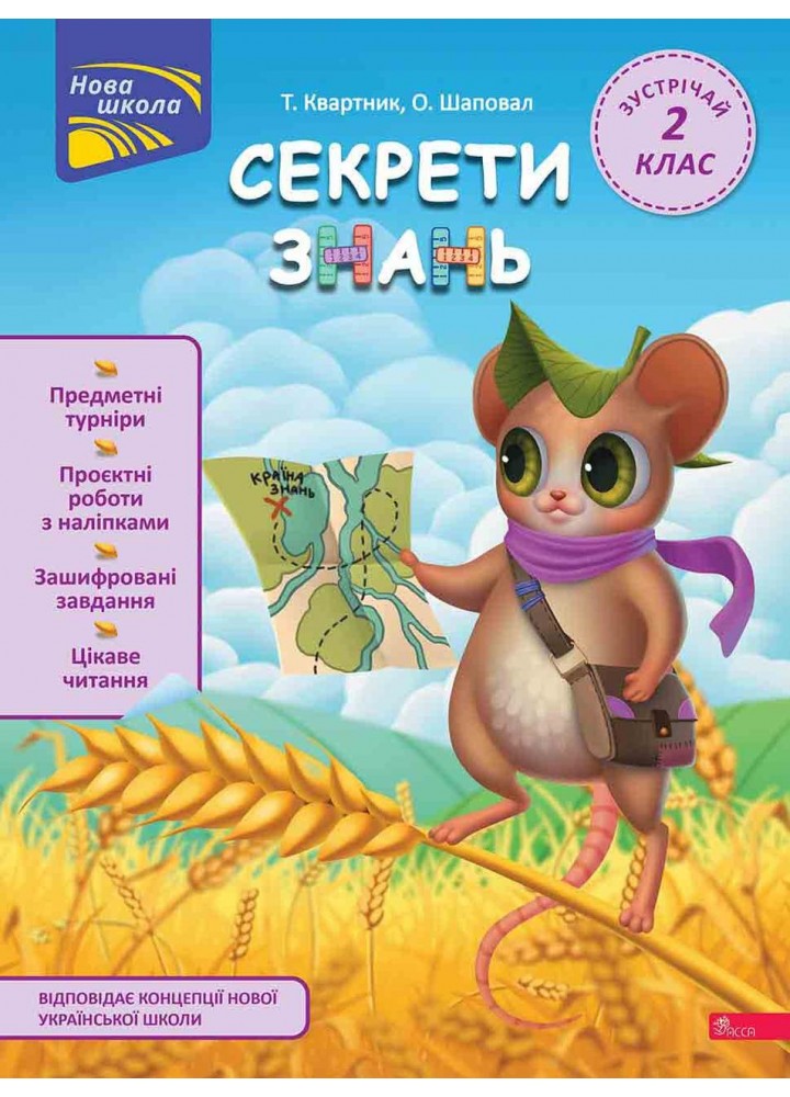 Секрети знань. Зустрічай 2 клас / Квартник Т. / АССА