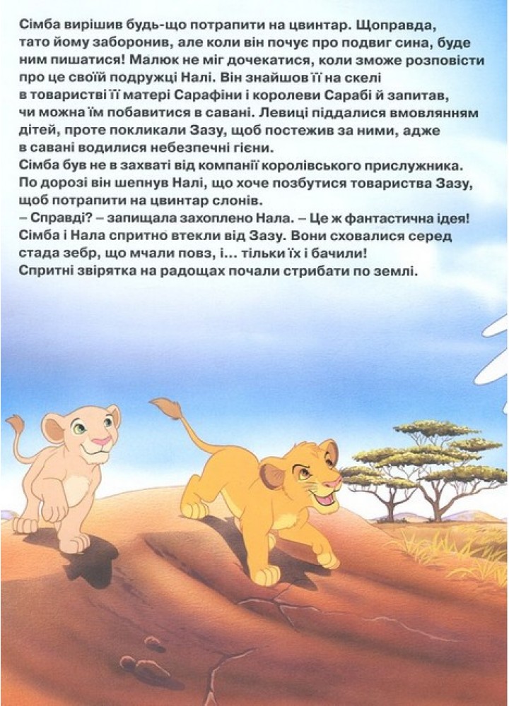 Магічна колекція Disney. Король Лев - ЕГМОНТ