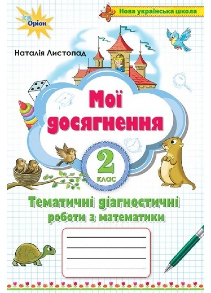 Математика, 2 кл. Мої досягнення, Тематичні діагностичні роботи - Листопад Н. П. - Оріон (103103)