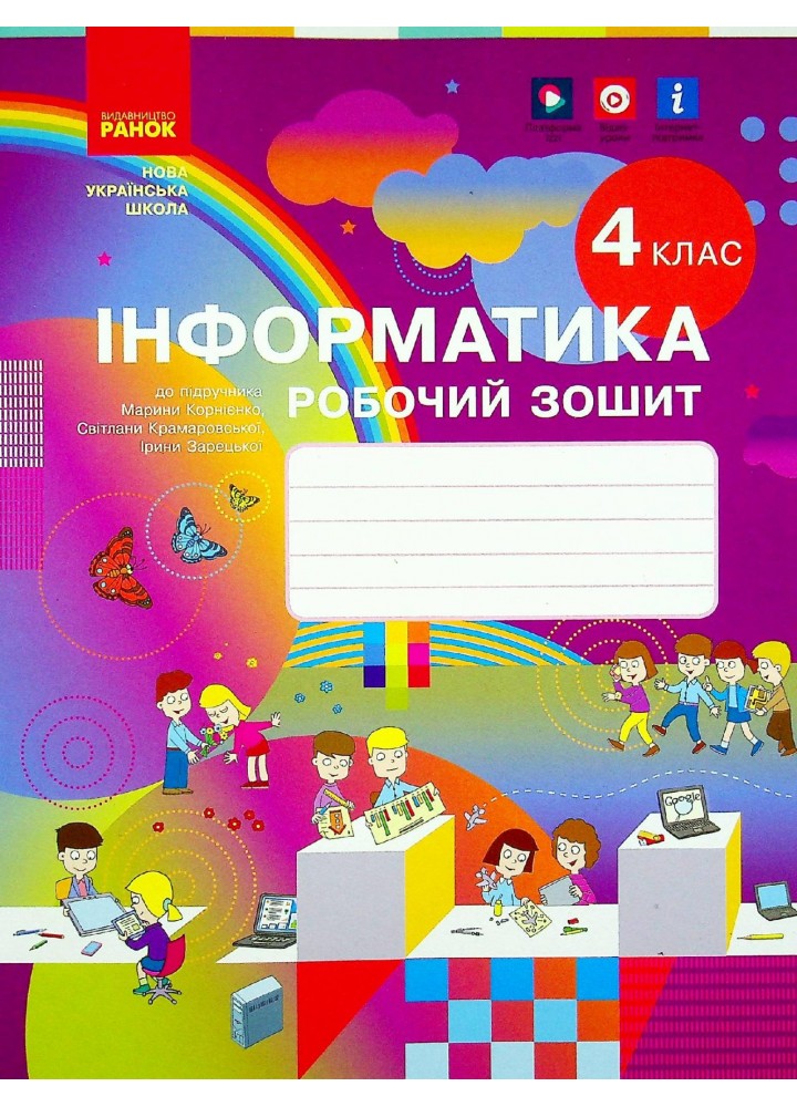 Інформатика НУШ, 4 кл., Робочий зошит - Корнієнко М.М. - РАНОК - ISBN 978-617-09-7409-9 ТИ530350У (107546)