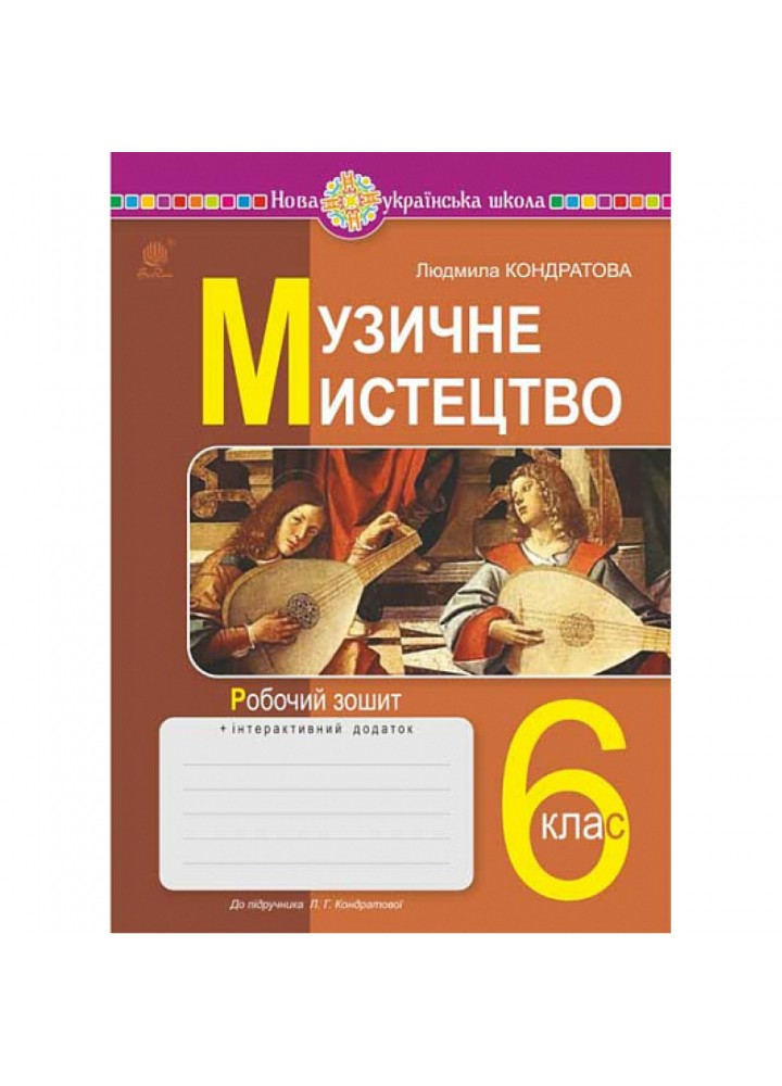 НУШ 6 клас. Музичне мистецтво. Робочий зошит (до підручника Кондратової Л.Г.). Кондратова Л. 978-966-10-8692-9