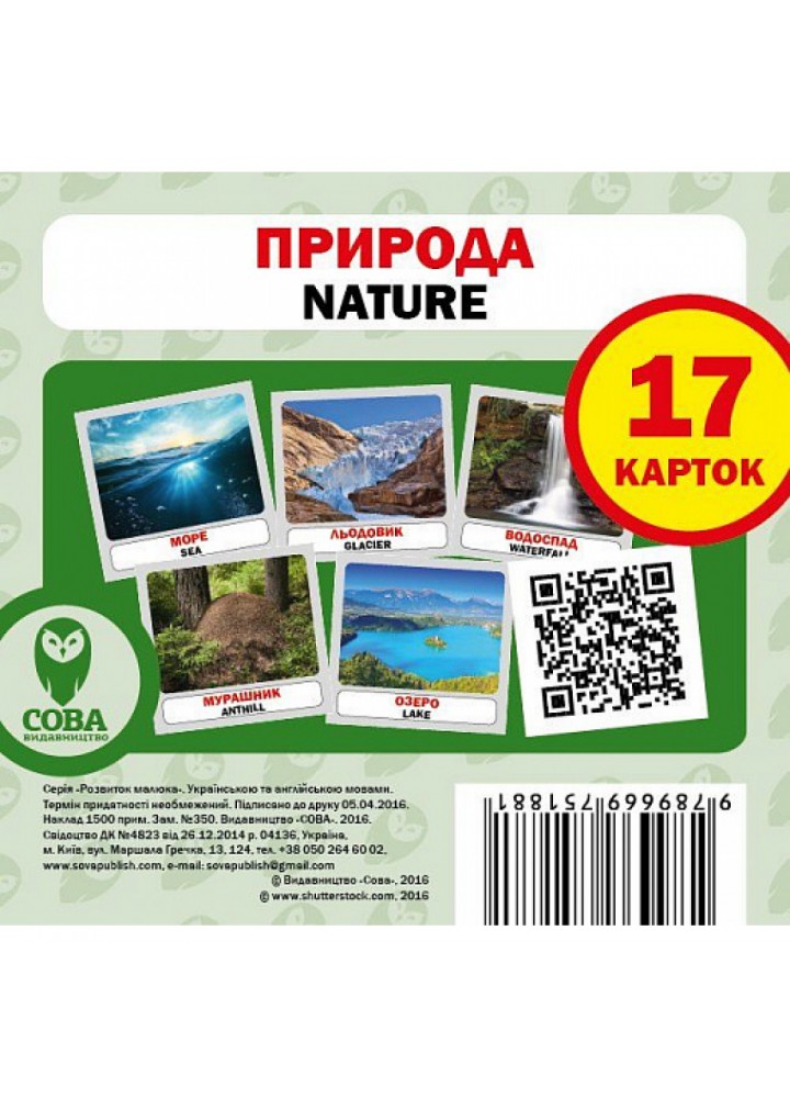 Природа. Nature. 17 карток. 9789669751881