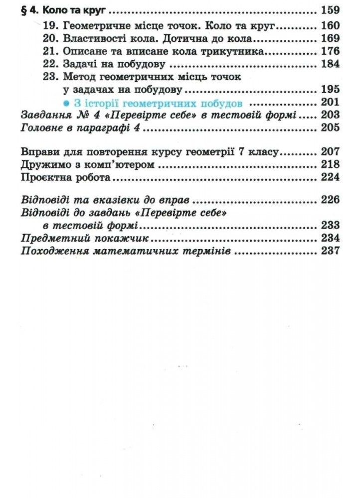 Геометрія, 7 кл., Підручник - Мерзляк А.Г. - Гімназія (107186)