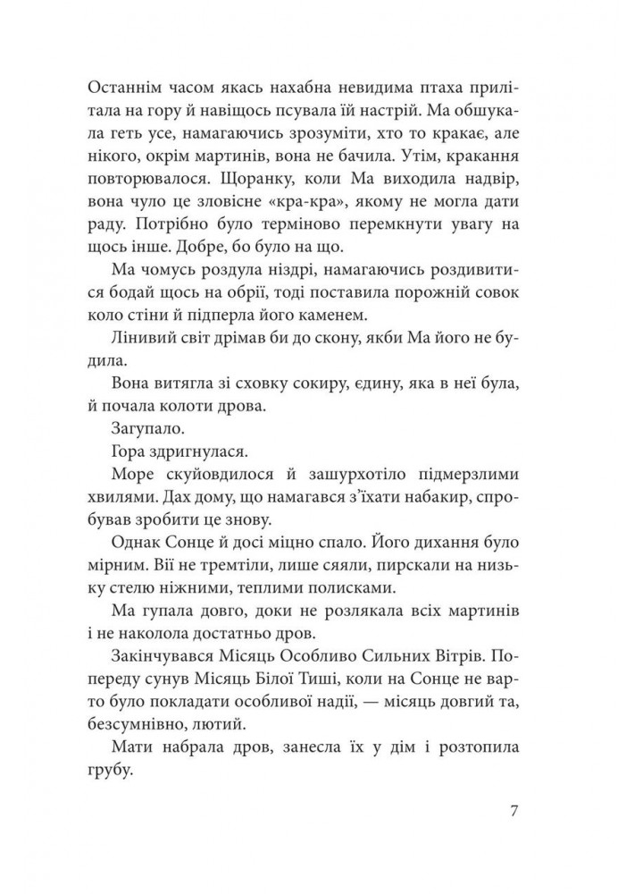 Мати Сонця : казково-фантастична повість - Лавренішина А. - БОГДАН