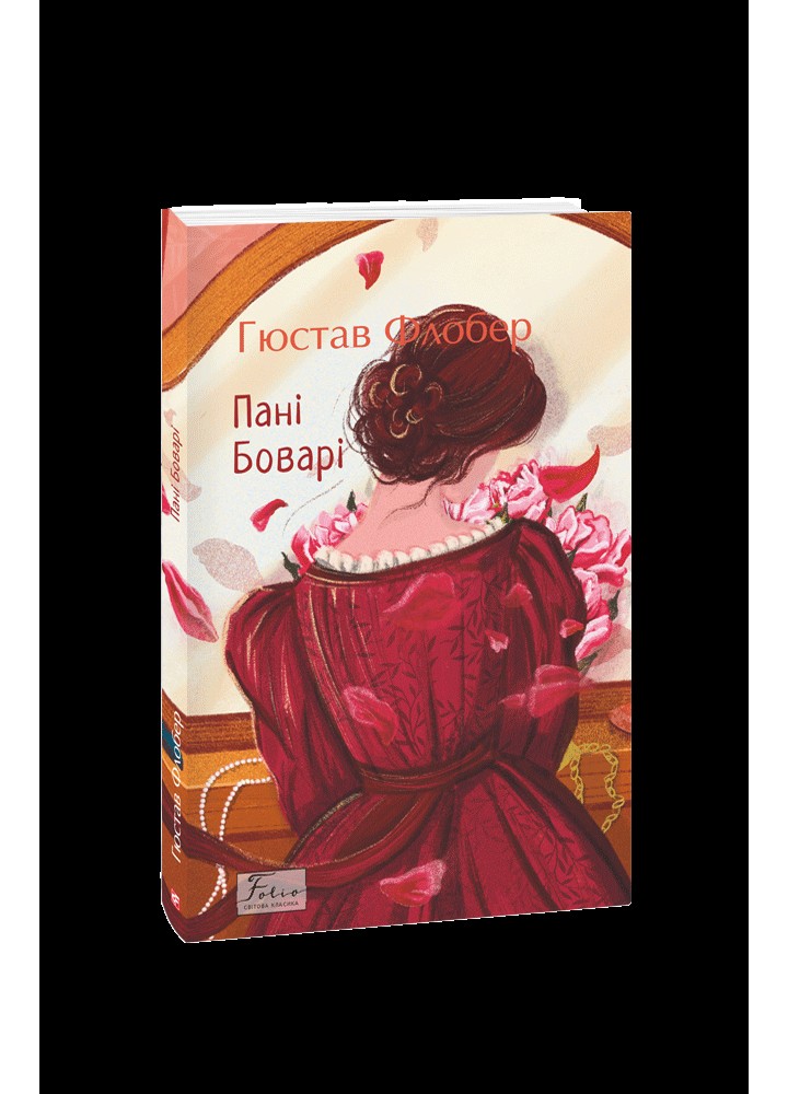 Пані Боварі / Флобер Г. / ФОЛІО