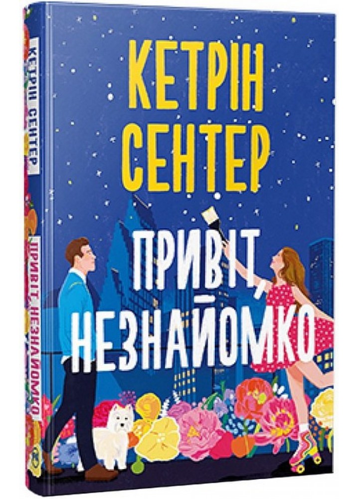 Привіт, незнайомко / Сентер Кетрін / РМ