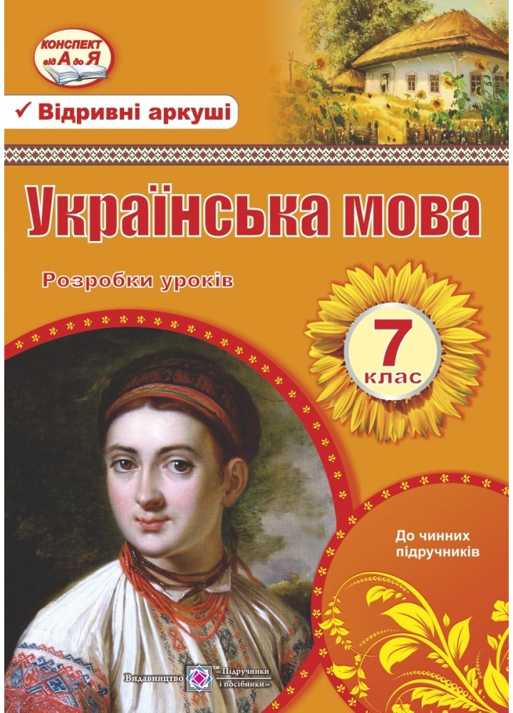 Українська мова, 7 кл., Розробки уроків (до чинних підручників) - Орищин Р. - ПІП