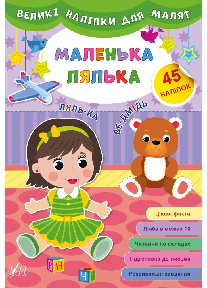Великі наліпки для малят. Маленька лялька - УЛА (106935)