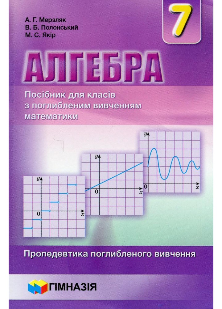 Алгебра, 7 кл., Посібник (поглиблене вивчення) - Мерзляк А.Г. - Гімназія (107179)