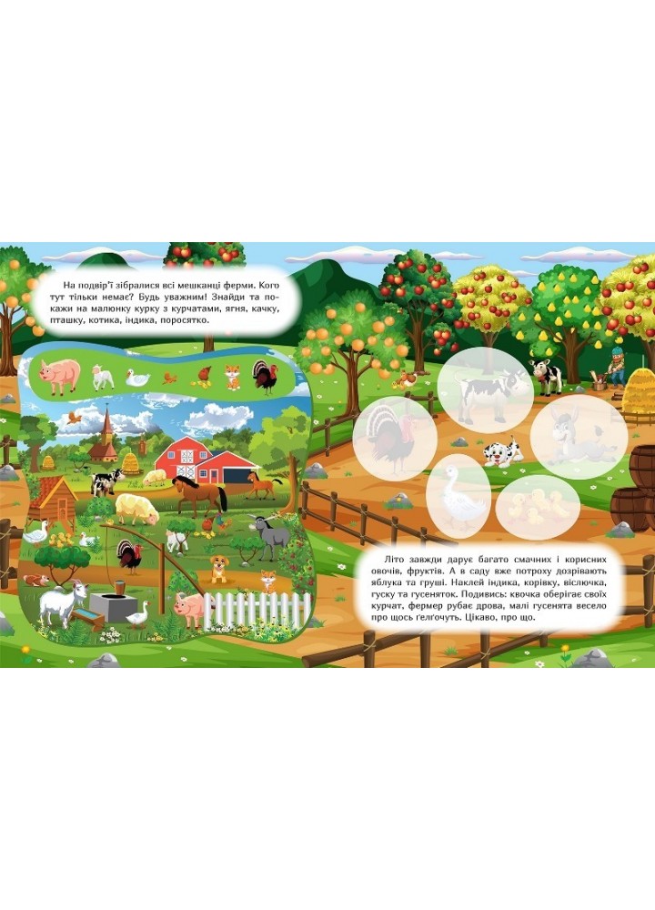 Наклей і дізнайся Літо на фермі - Шипарьова О.В. - ТОРСІНГ (105026)