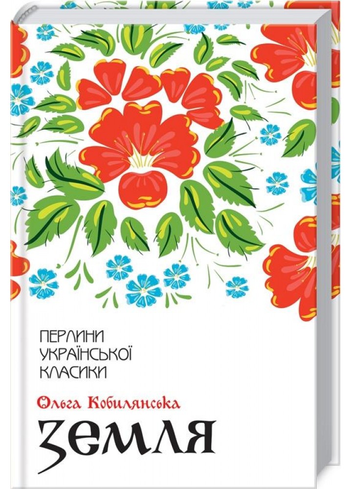 Земля. Кобилянська О. - Кобилянська Ольга - КСД (117978)