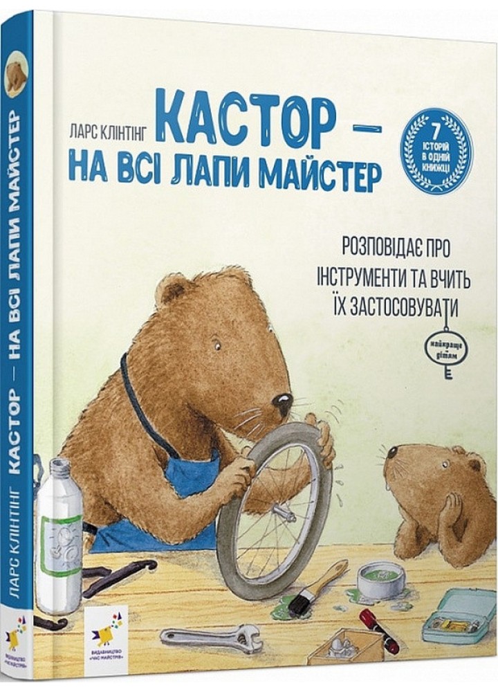 Кастор: 7 історій в 1 книжці / ЧАС МАЙСТРІВ