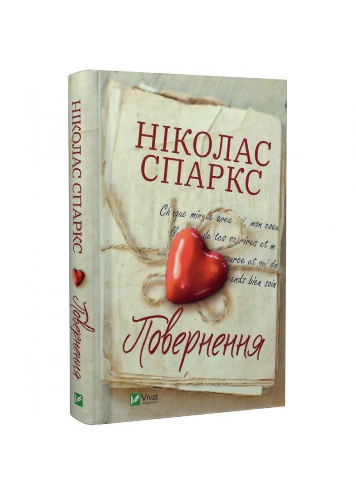 Повернення. Спаркс Н. 9789669827753
