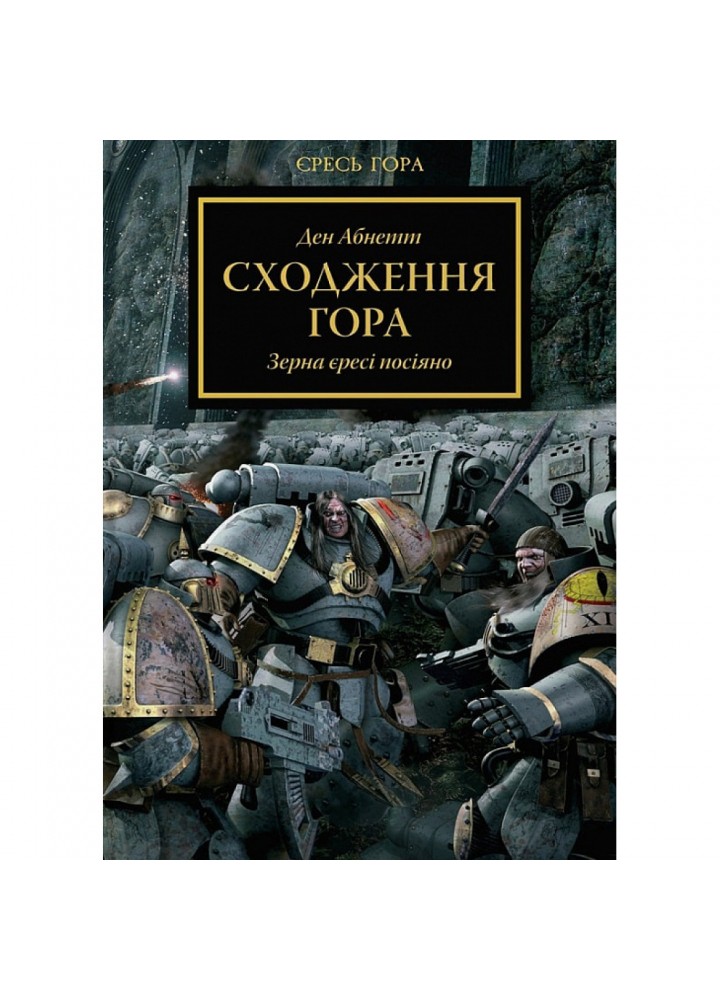 Warhammer 40.000. Єресь Гора. Сходження Гора. Зерна єресі посіяно. Абнетт Д. 978-617-7885-48-0
