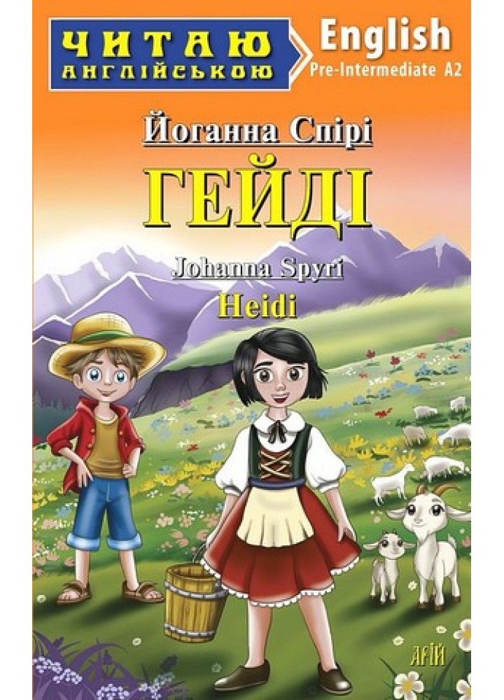 Читаю англійською: Гейді / Heidi / АРІЙ
