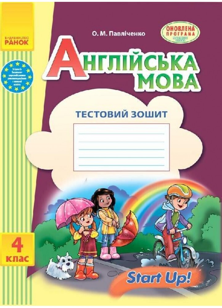 Англійська мова, 4 кл., Тестовий зошит (до підручника «Start Up!» ) / РАНОК