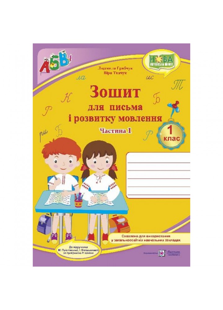 НУШ 1 клас. Прописи. Зошит для письма і розвитку мовлення (до підручн. І. Большакової). Частина 1. Грибчук Л. 9789660733251
