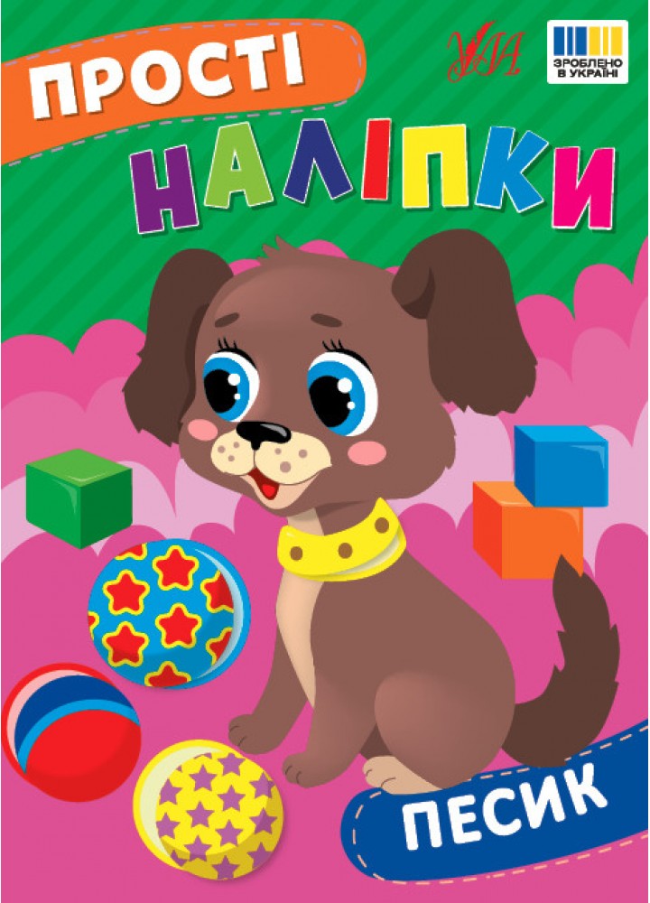 Прості наліпки. Песик - УЛА (125285)