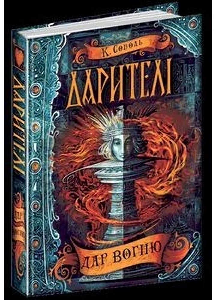 Дарителі. Дар вогню. - Катерина Соболь- Школа (106494)