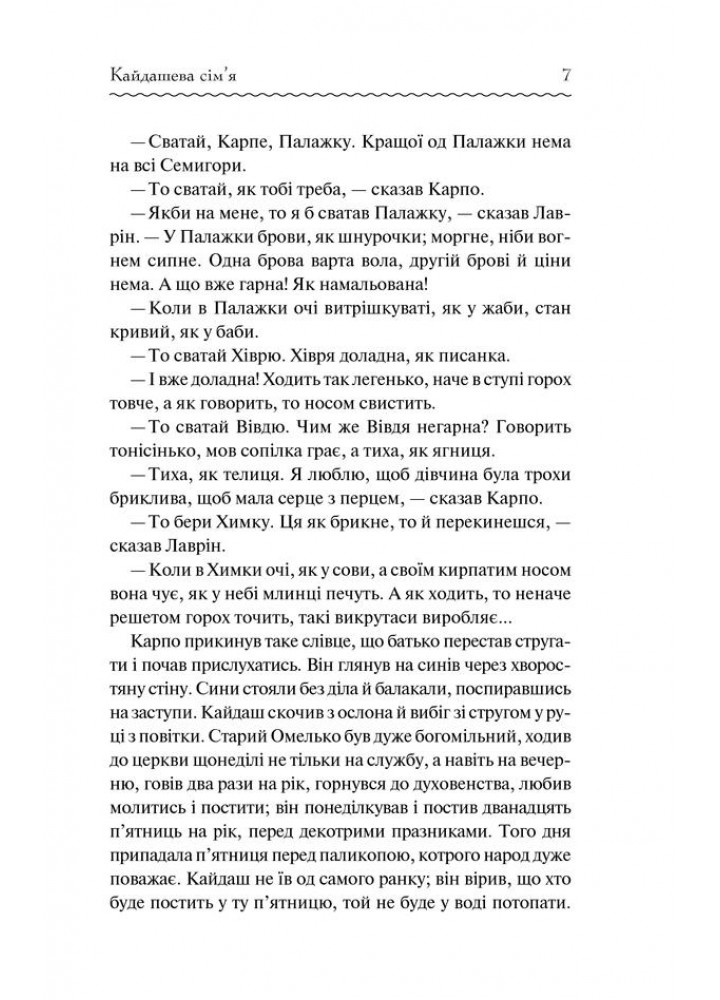 Кайдашева сім’я. Нечуй-Левицький І. - Нечуй-Левицький Іван - КСД (118009)