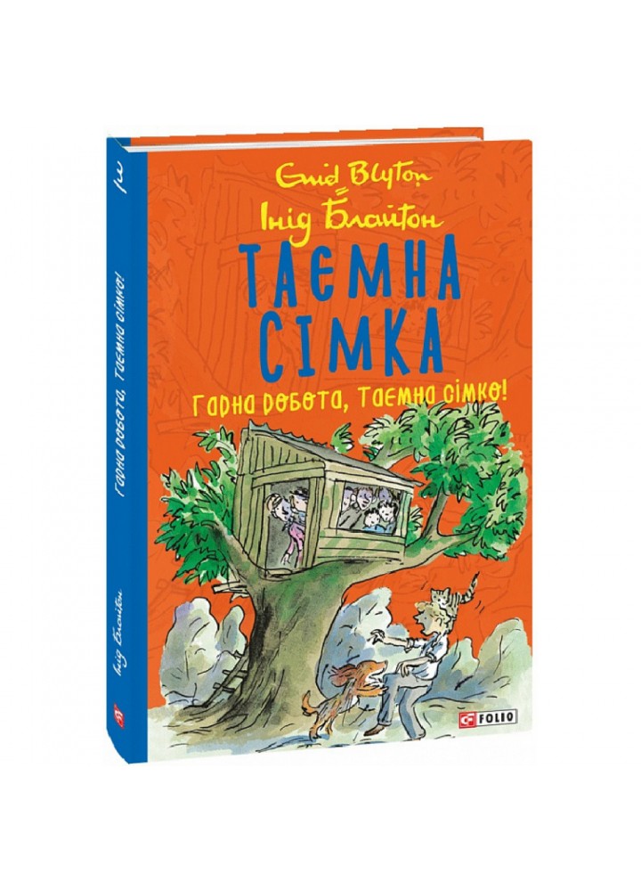 Таємна сімка. Книга 3. Гарна робота, Таємна сімко. Блайтон І. 978-966-03-9799-6