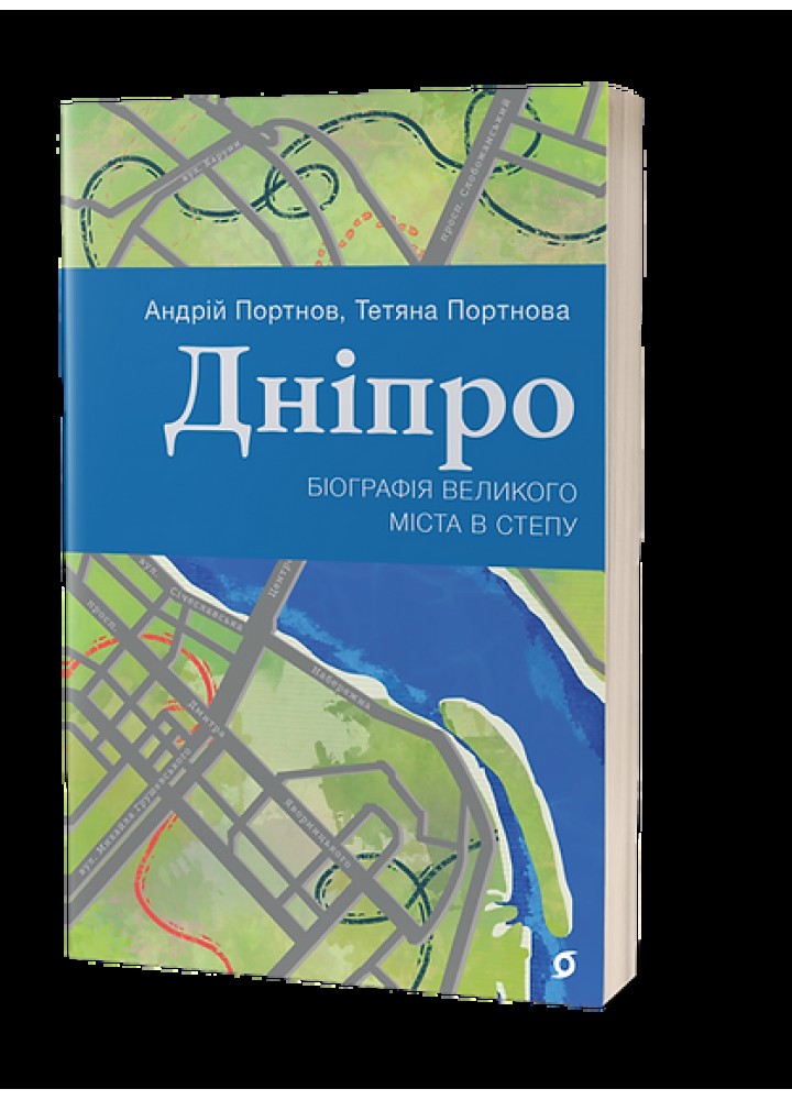 Дніпро. Біографія великого міста в степу / Портнов Андрій / ВІХОЛА